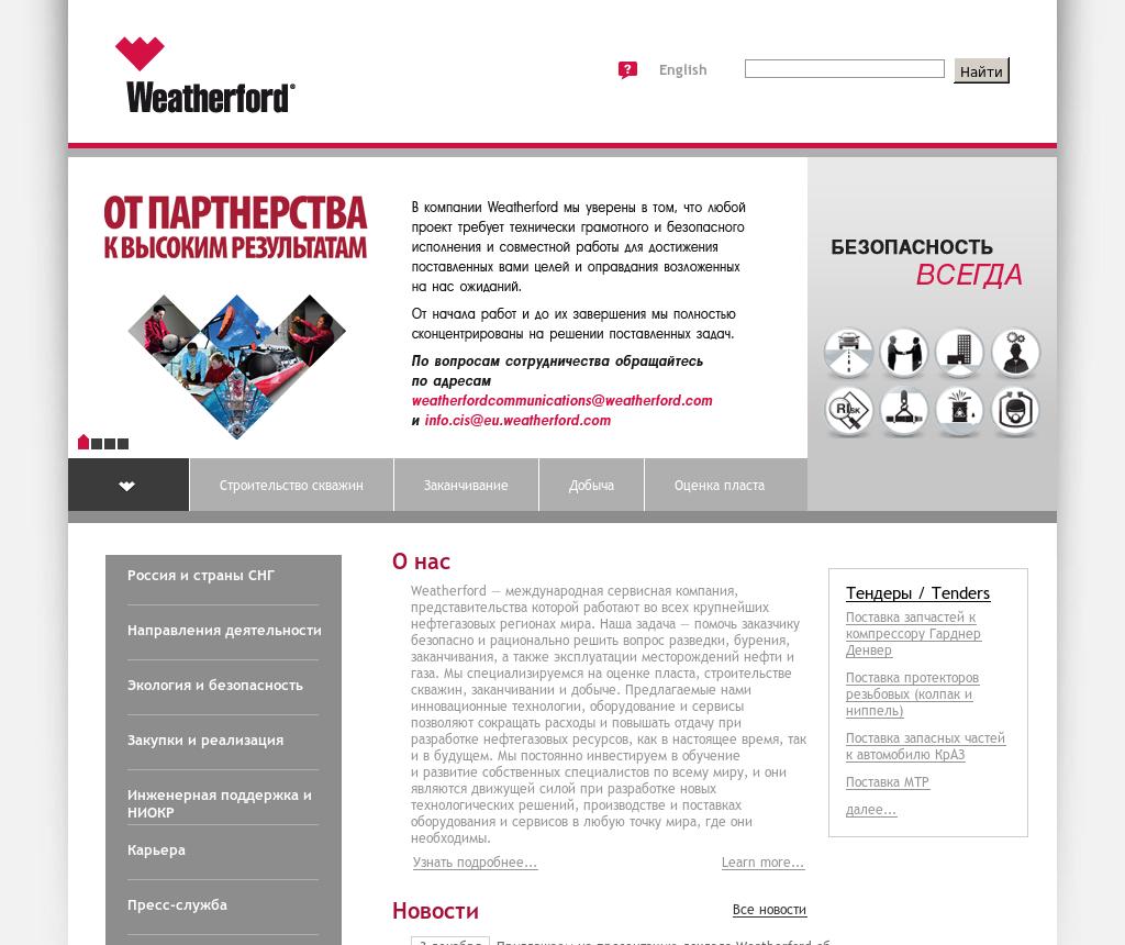 Совместная покупка комсомольск. Компания Везерфорд. Weatherford Россия. Везерфорд Самара.